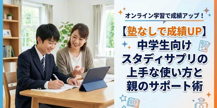 【塾なしで成績UP】中学生向けスタディサプリの上手な使い方と親のサポート術