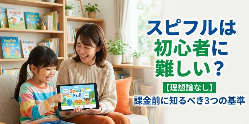 スピフルは初心者に難しい？【理想論なし】課金前に知るべき3つの基準