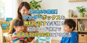 【2026年最新】ワンダーボックスを無料で試す全手順！紹介コード併用で最大8,220円お得にする方法