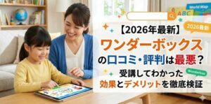 【2026年最新】ワンダーボックスの口コミ・評判は最悪？受講してわかった効果とデメリットを徹底検証