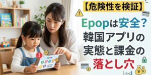 【危険性を検証】Epopは安全？韓国アプリの実態と課金の落とし穴