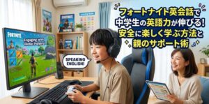 フォートナイト英会話で中学生の英語力が伸びる！安全に楽しく学ぶ方法と親のサポート術