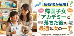 【経験者が解説】帰国子女アカデミーに落ちた後の最適な次の一手