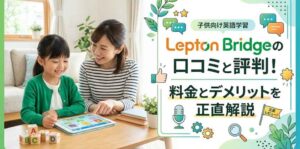 Lepton Bridgeの口コミと評判！料金とデメリットを正直解説