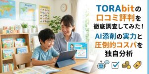 TORAbitの口コミ評判を徹底調査してみた！AI添削の実力と圧倒的コスパを独自分析