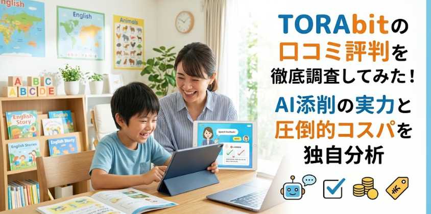TORAbitの口コミ評判を徹底調査してみた！AI添削の実力と圧倒的コスパを独自分析