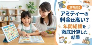 【体験談】アミティーの料金は高い？年間総額を徹底計算した結果
