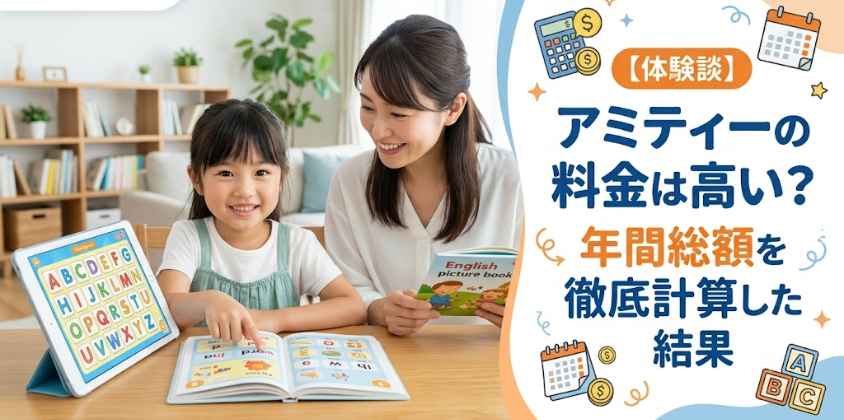 【体験談】アミティーの料金は高い？年間総額を徹底計算した結果