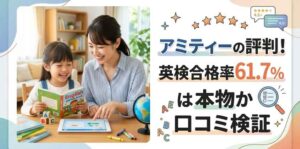 アミティーの評判！英検合格率61.7%は本物か口コミ検証