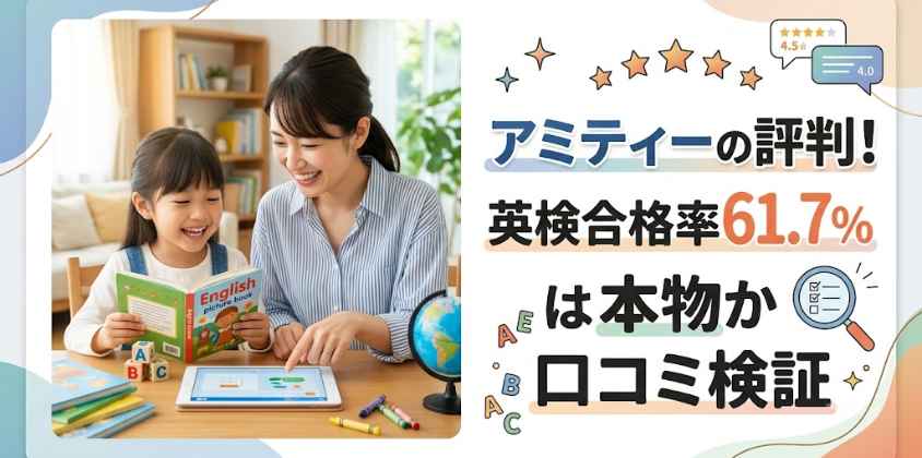アミティーの評判！英検合格率61.7%は本物か口コミ検証
