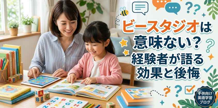 ビースタジオは意味ない？経験者が語る効果と後悔