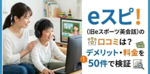eスピ！（旧eスポーツ英会話）の口コミは？デメリット・料金を50件で検証