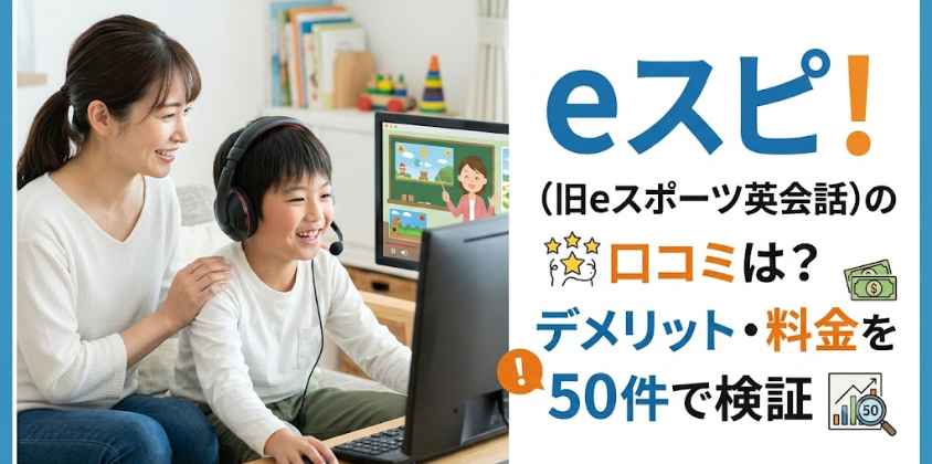 eスピ！（旧eスポーツ英会話）の口コミは？デメリット・料金を50件で検証