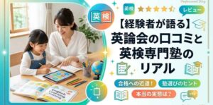 【経験者が語る】英論会の口コミと英検専門塾のリアル