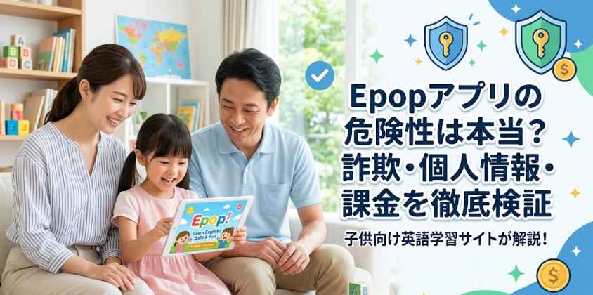 Epopアプリの危険性は本当？詐欺・個人情報・課金を徹底検証