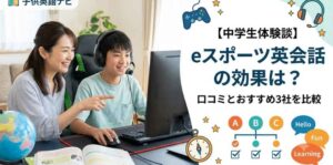 【中学生体験談】eスポーツ英会話の効果は？口コミとおすすめ3社を比較