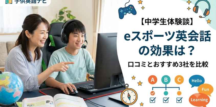 【中学生体験談】eスポーツ英会話の効果は？口コミとおすすめ3社を比較