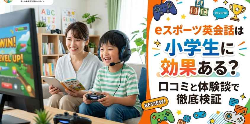 eスポーツ英会話は小学生に効果ある？口コミと体験談で徹底検証