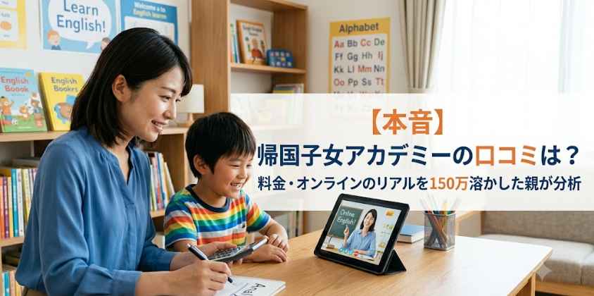【本音】帰国子女アカデミーの口コミは？料金・オンラインのリアルを150万溶かした親が分析