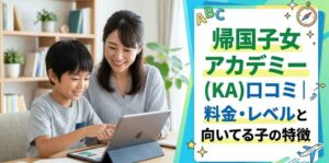 帰国子女アカデミー(KA)口コミ！料金・レベルと向いてる子の特徴