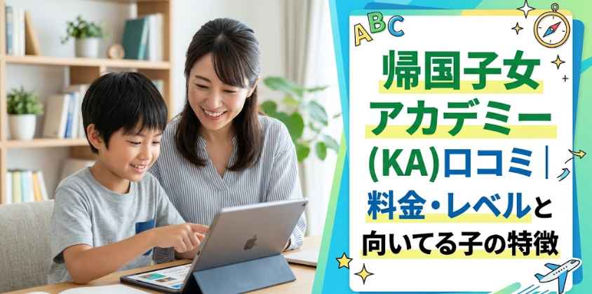 帰国子女アカデミー(KA)口コミ！料金・レベルと向いてる子の特徴