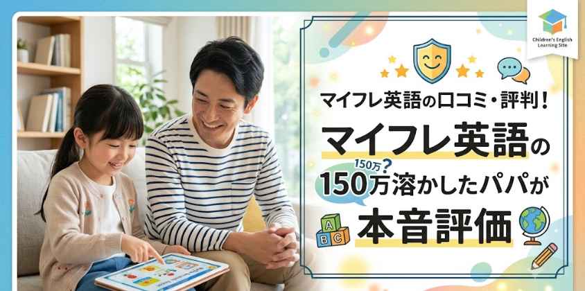 マイフレ英語の口コミ・評判！150万溶かしたパパが本音評価