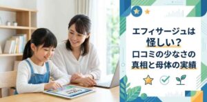 エフィサージュは怪しい？口コミの少なさの真相と母体の実績
