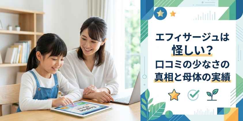 エフィサージュは怪しい？口コミの少なさの真相と母体の実績