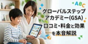 グローバルステップアカデミー(GSA)の口コミ・料金と効果を本音解説