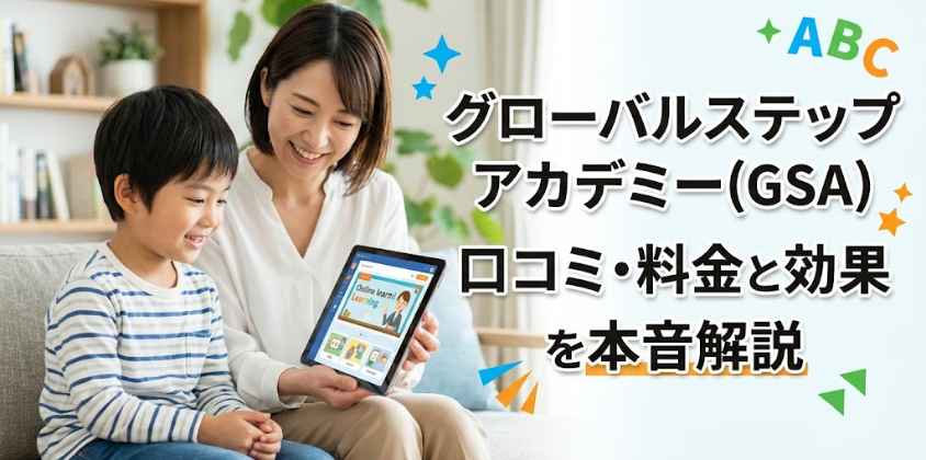 グローバルステップアカデミー(GSA)の口コミ・料金と効果を本音解説
